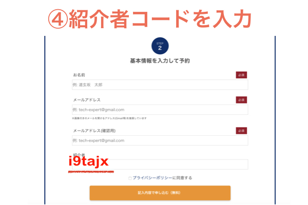 テックキャンプ 紹介コード